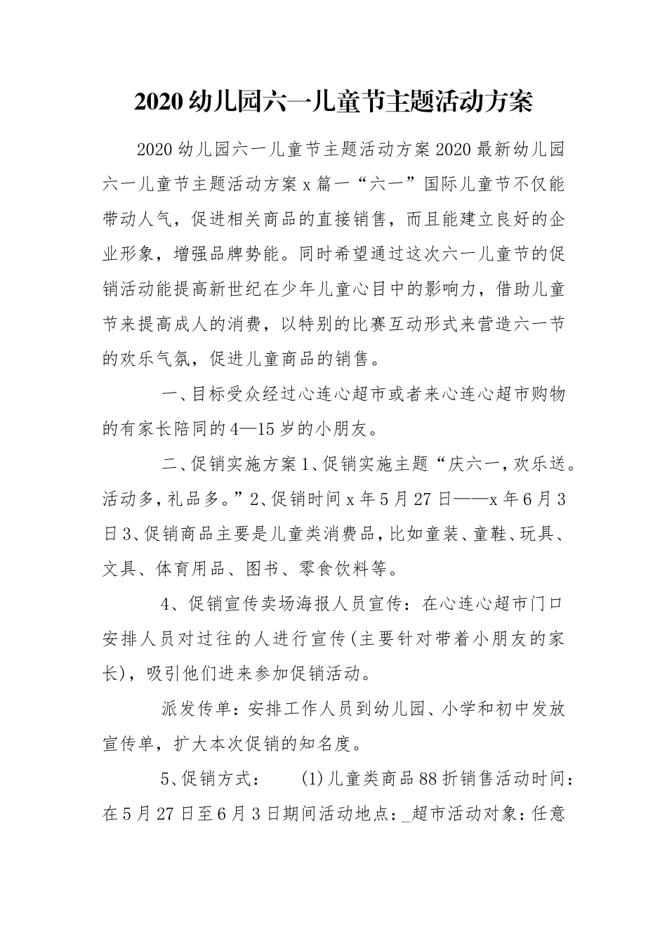 2020幼儿园六一儿童节主题活动方案.doc_第1页
