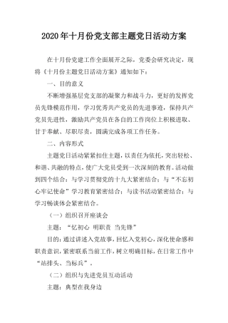 2020年十月份主题党日活动方案(基层党支部).doc