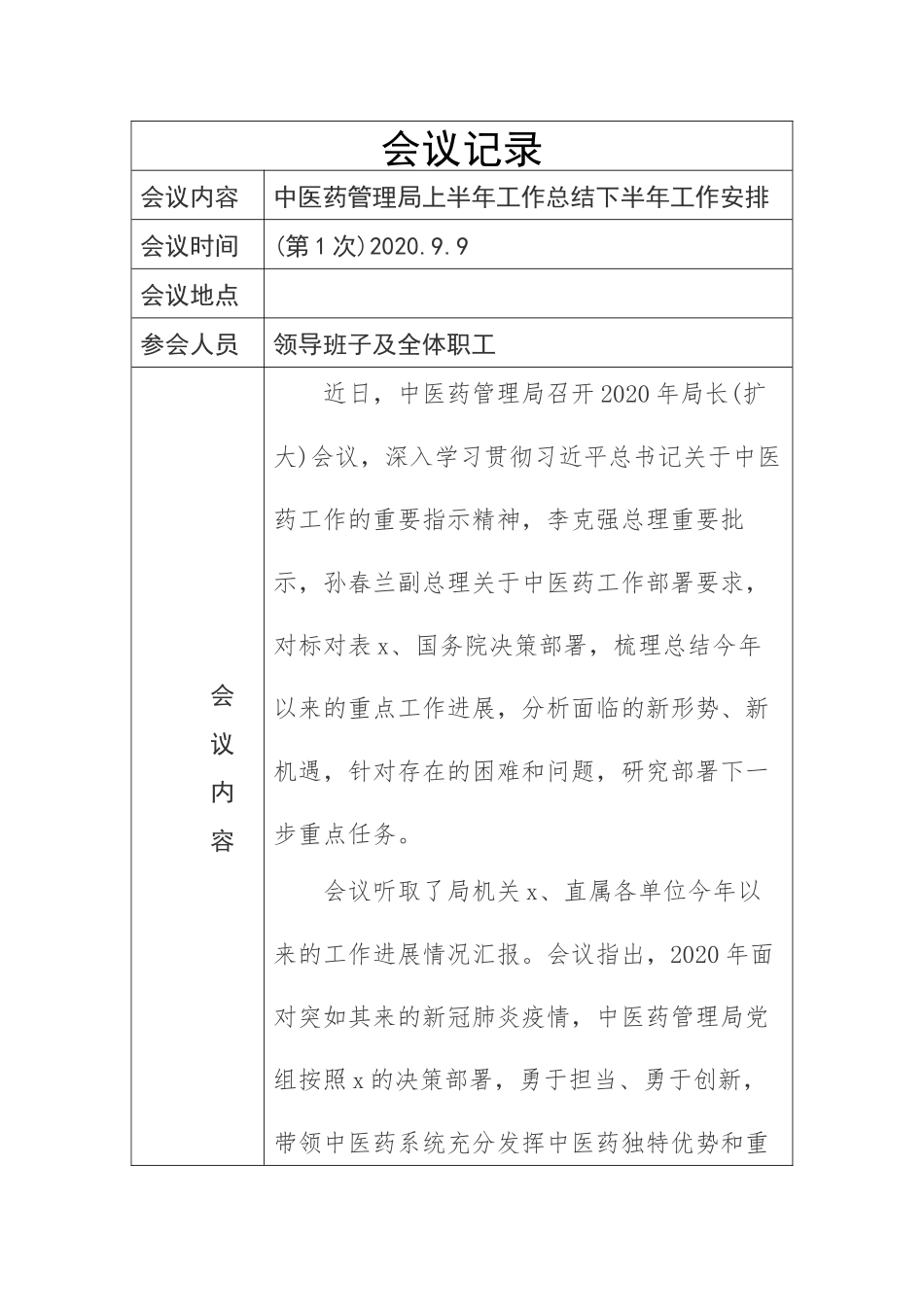2020年2中医药管理局上半年工作总结下半年工作安排会议记录表格.docx_第1页