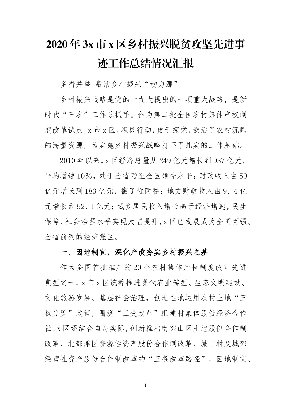 2020年3x市x区乡村振兴脱贫攻坚先进事迹工作总结情况汇报.doc_第1页