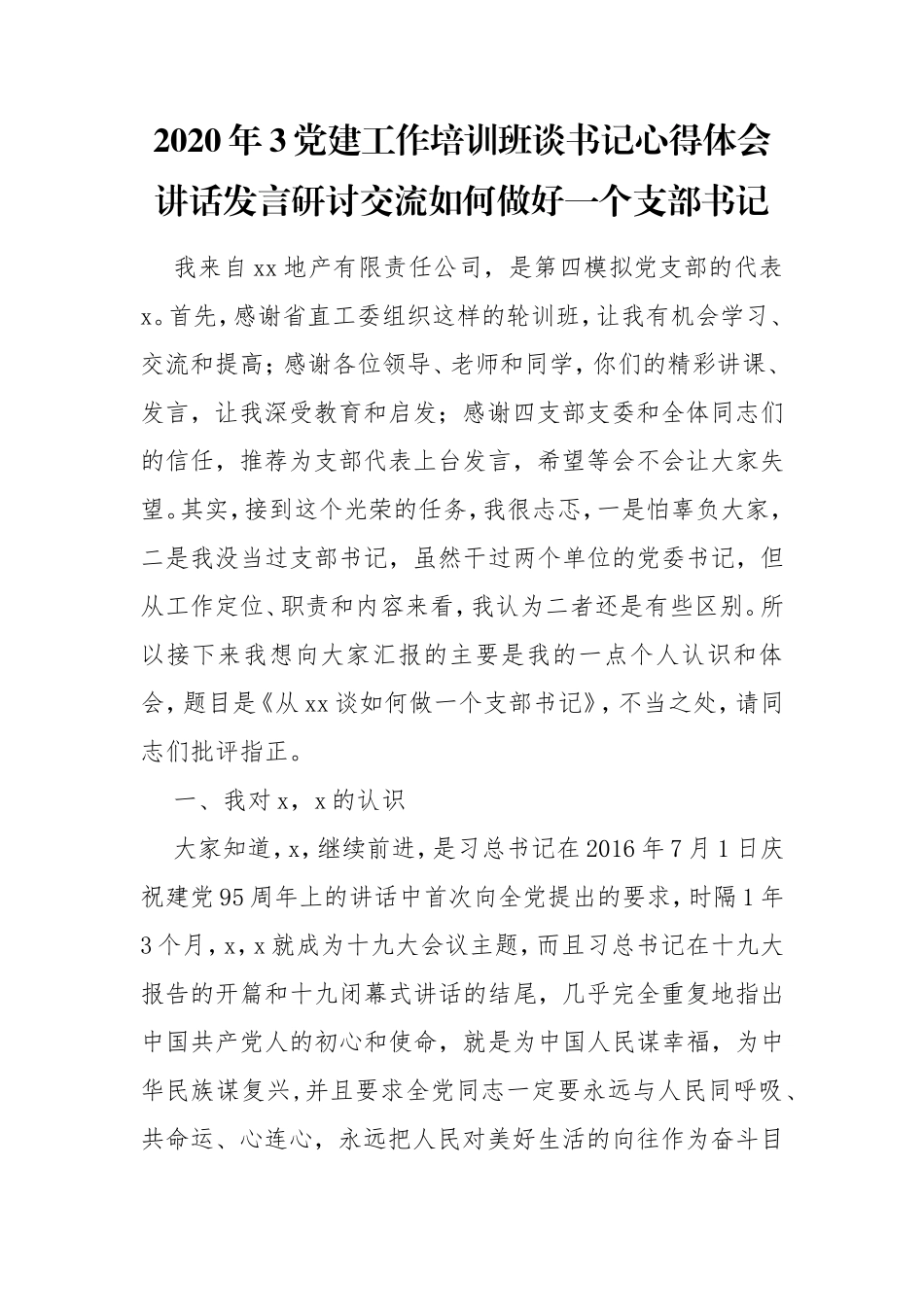 2020年3党建工作培训班谈书记心得体会讲话发言研讨交流如何做好一个支部书记.doc_第1页