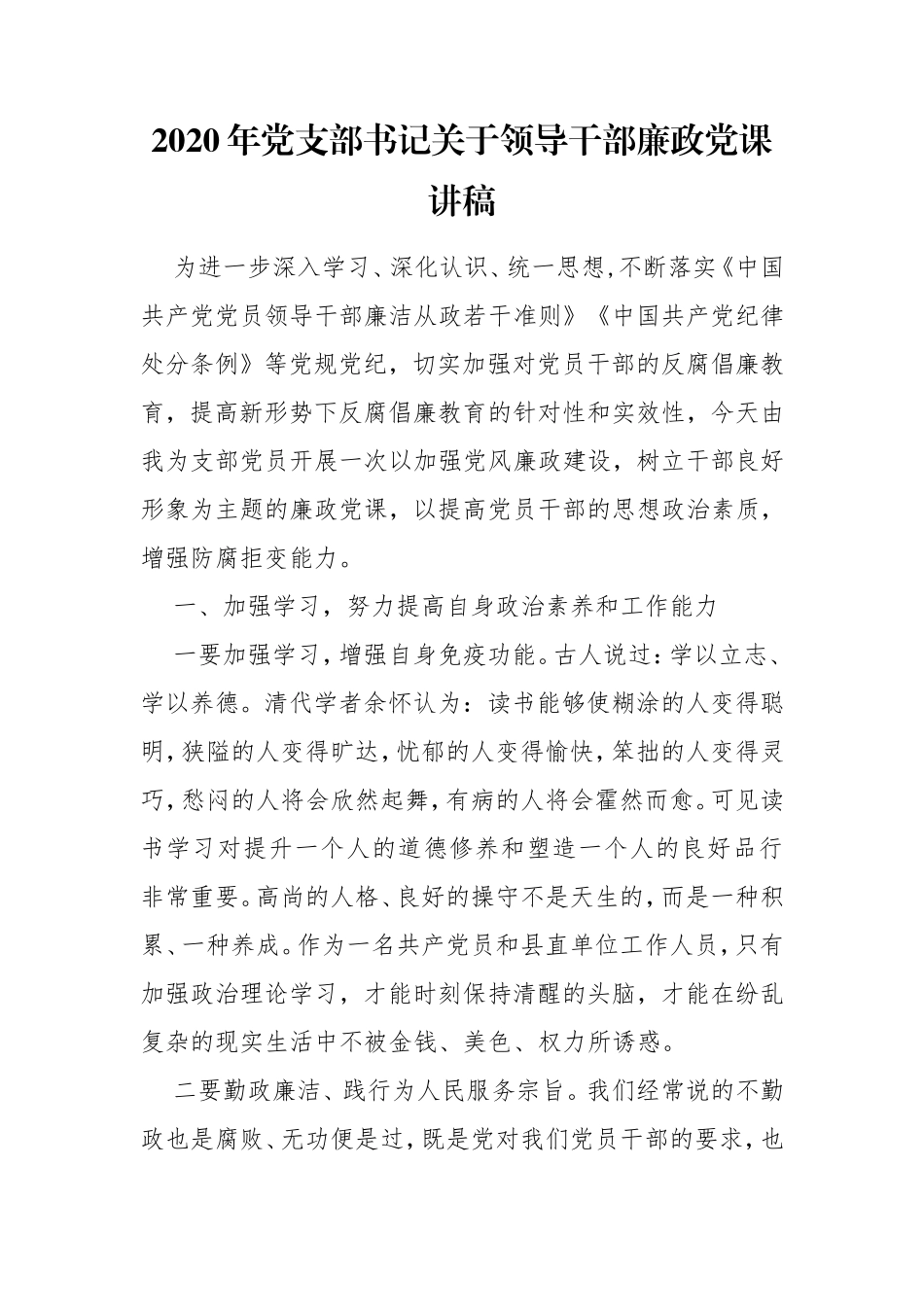 2020年党支部书记关于领导干部廉政党课讲稿.doc_第1页