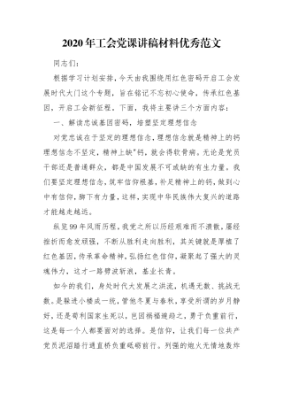 2020年工会党课讲稿材料优秀范文.doc