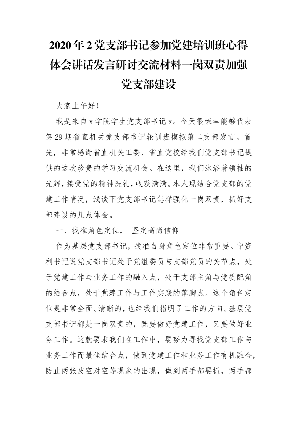 2020年2党支部书记参加党建培训班心得体会讲话发言研讨交流材料一岗双责加强党支部建设.doc_第1页