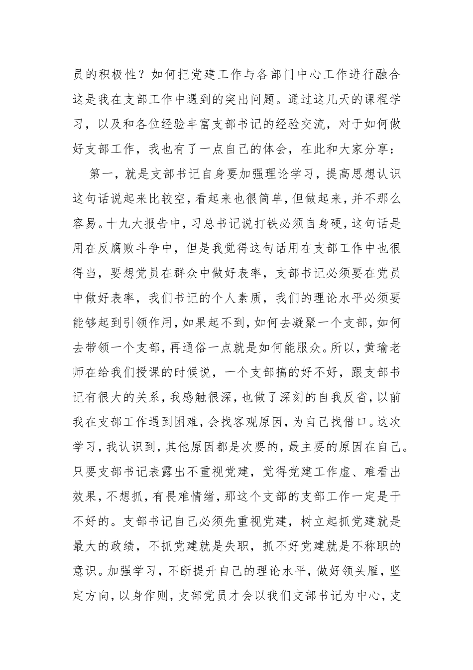 2020年3x党支部书记轮训培训班讲话发言研讨交流材料心得体会.doc_第2页