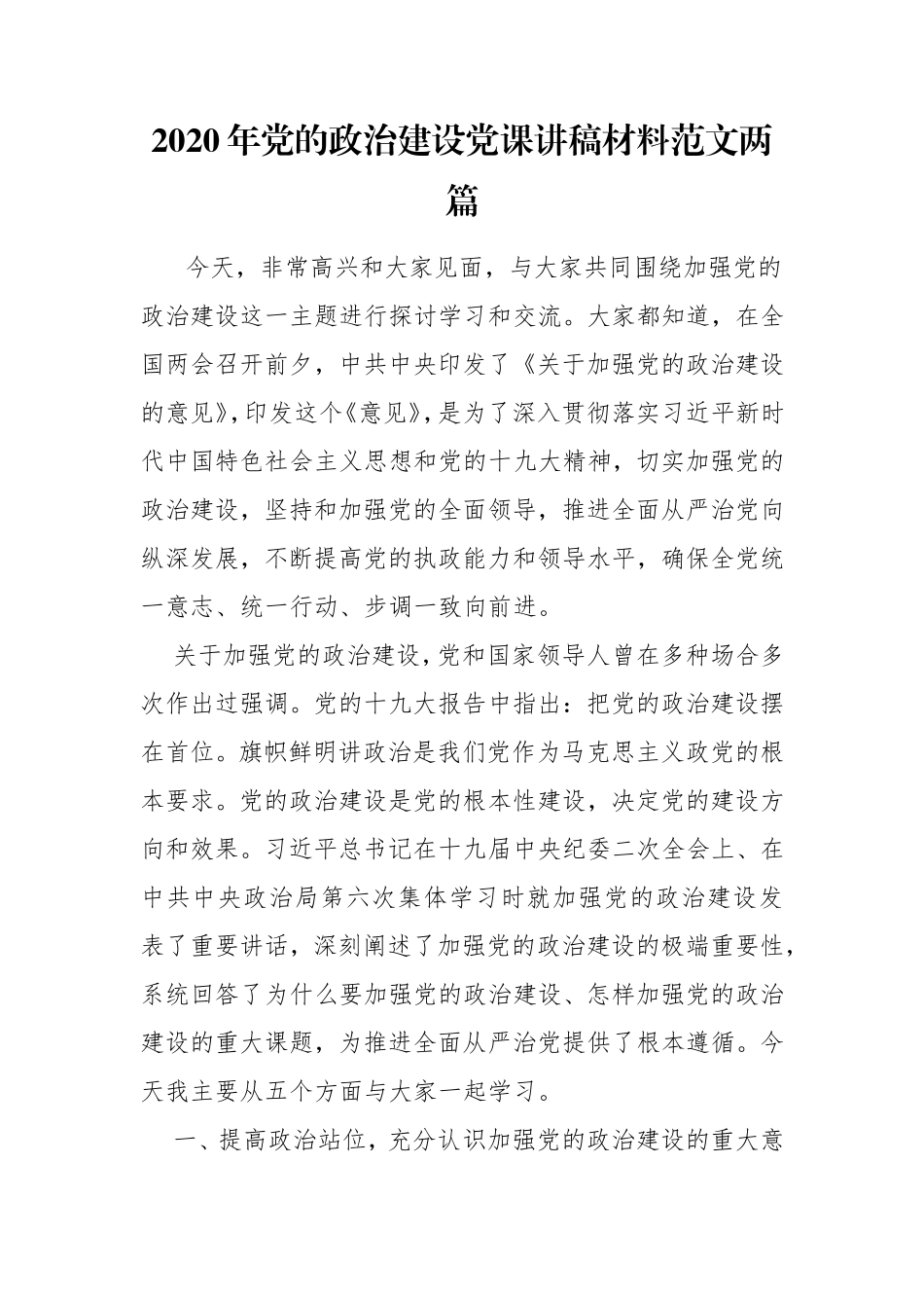 2020年党的政治建设党课讲稿材料范文两篇.doc_第1页