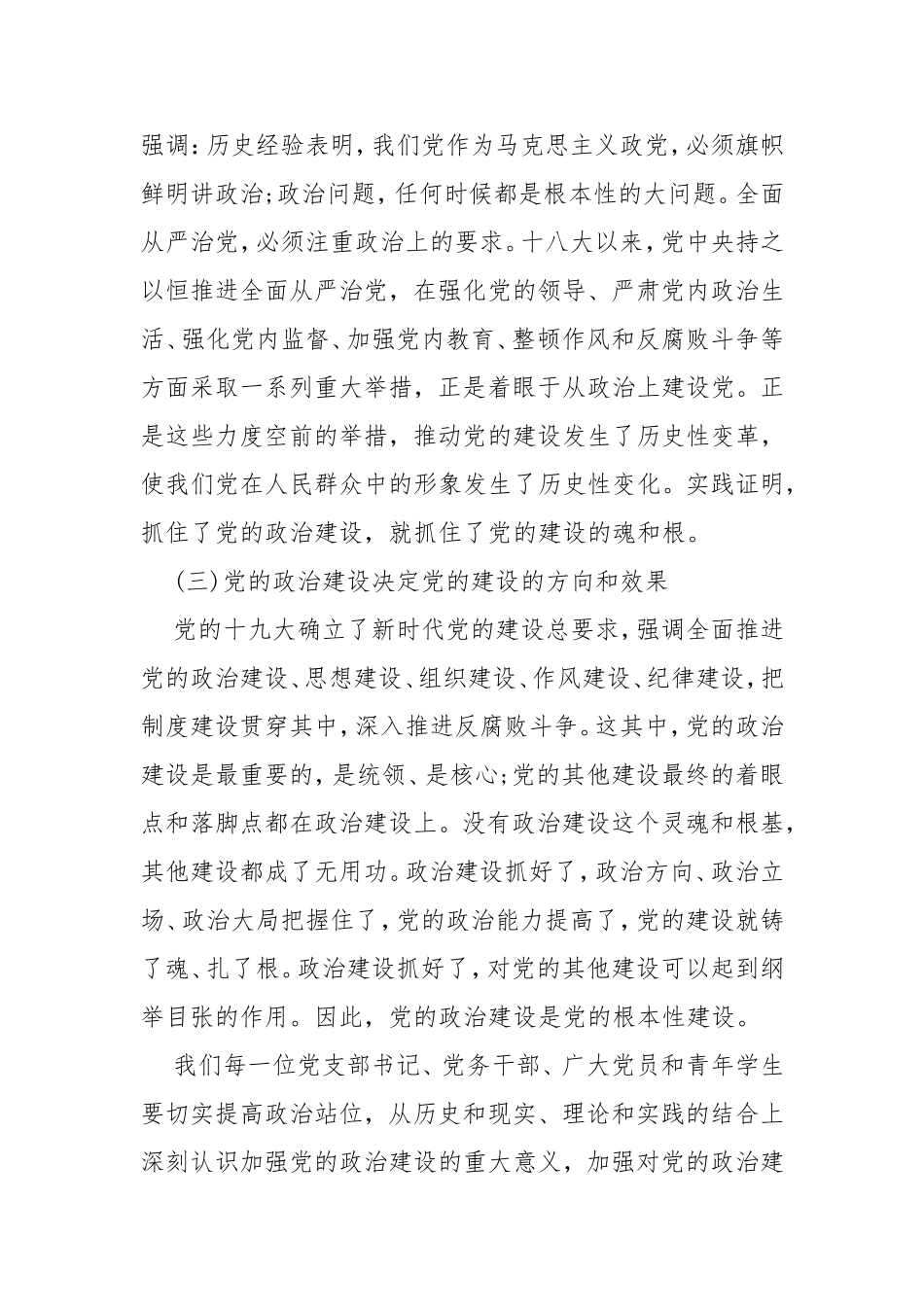 2020年党的政治建设党课讲稿材料范文两篇.doc_第3页