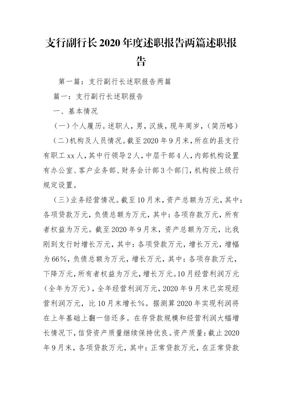 支行副行长2020年度述职报告两篇述职报告.doc_第1页