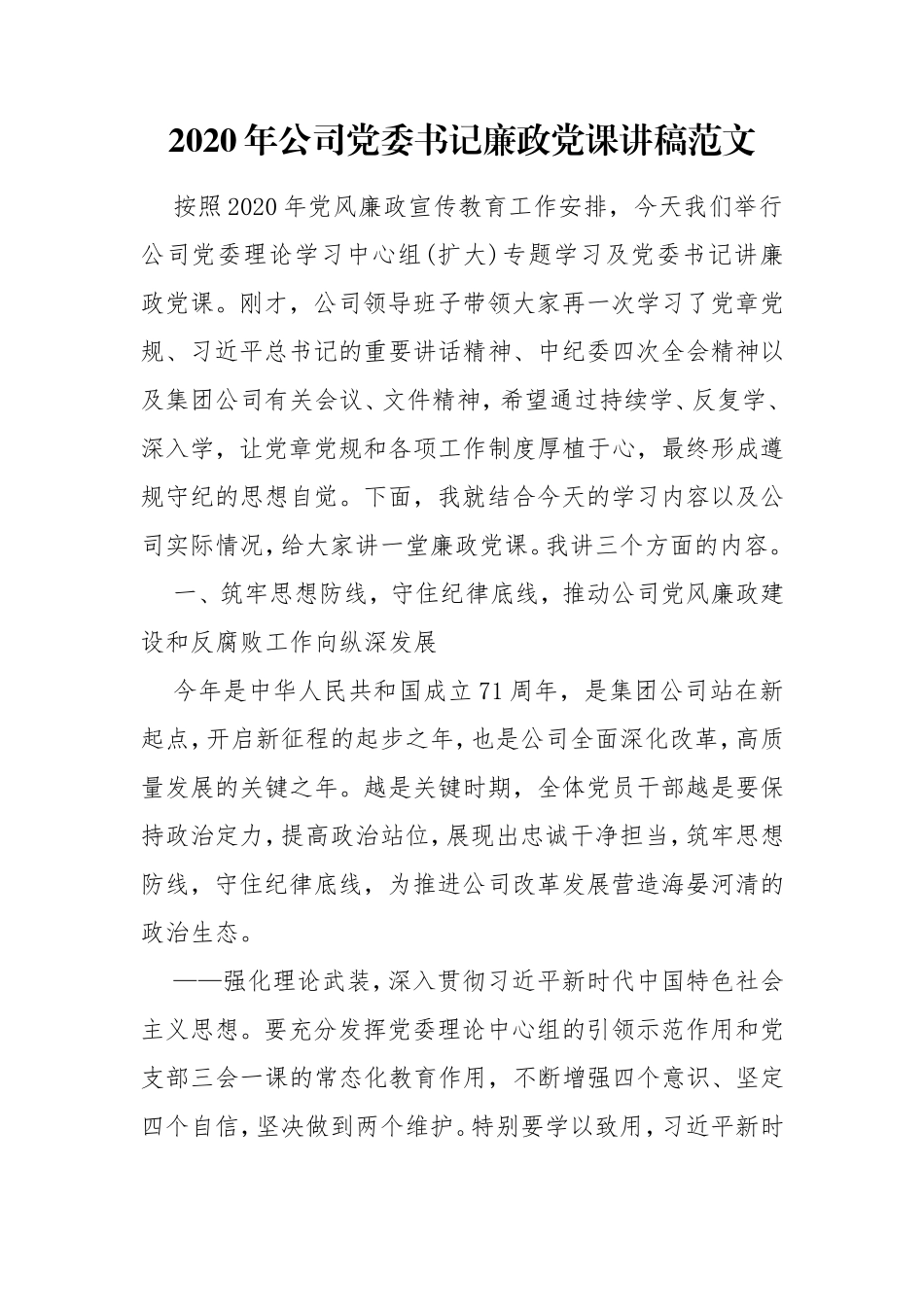 2020年公司党委书记廉政党课讲稿范文.doc_第1页