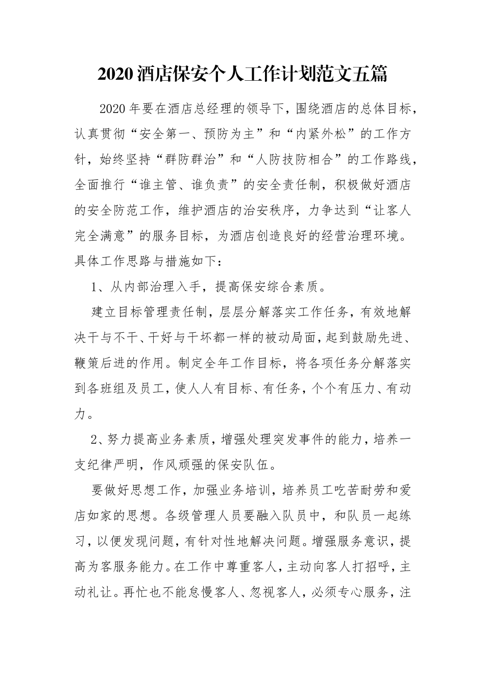 2020酒店保安个人工作计划范文五篇.doc_第1页