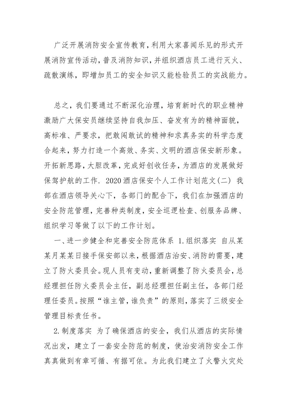 2020酒店保安个人工作计划范文五篇.doc_第3页