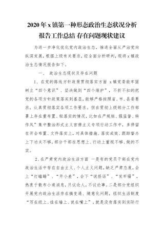 2020年x镇第一种形态政治生态状况分析报告工作总结 存在问题现状建议.doc