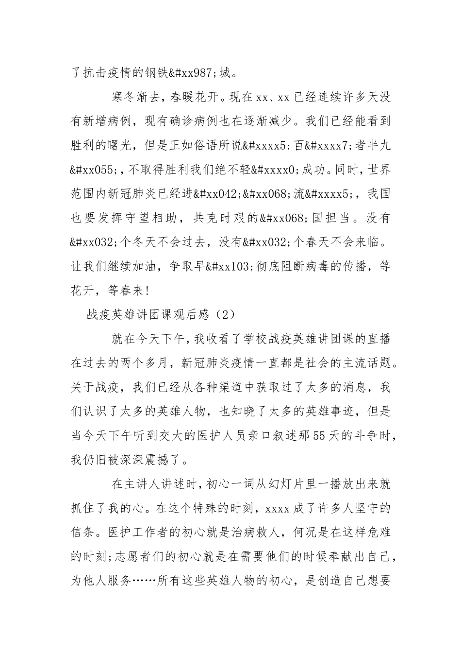 战疫英雄讲团课观后感述职报告.doc_第3页