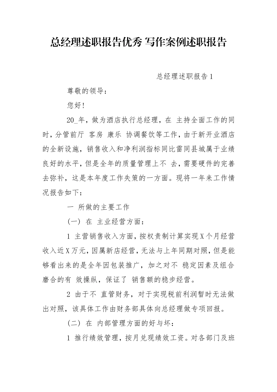 总经理述职报告优秀 写作案例述职报告.doc_第1页