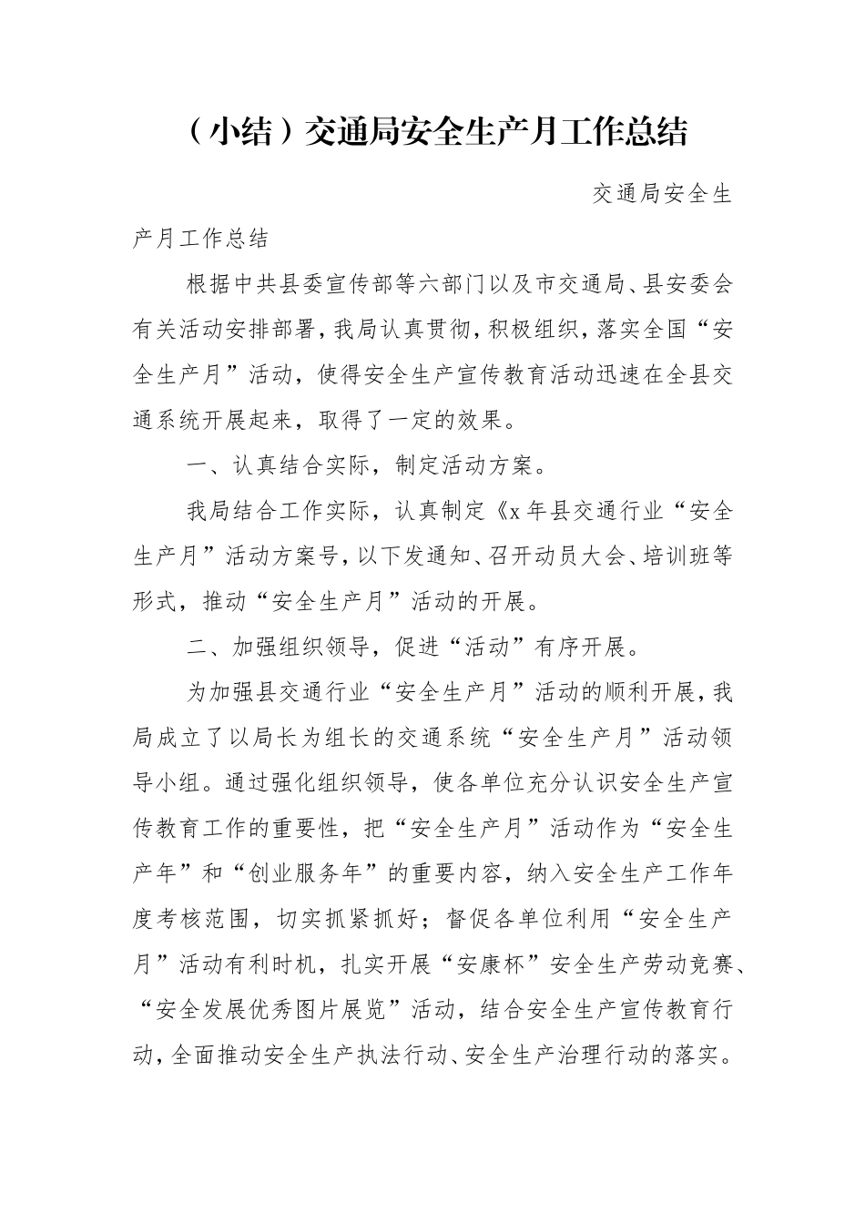 （小结）交通局安全生产月工作总结.doc_第1页