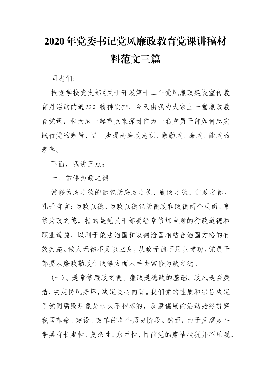 2020年党委书记党风廉政教育党课讲稿材料范文三篇.doc_第1页