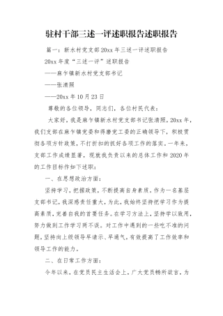 驻村干部三述一评述职报告述职报告.doc