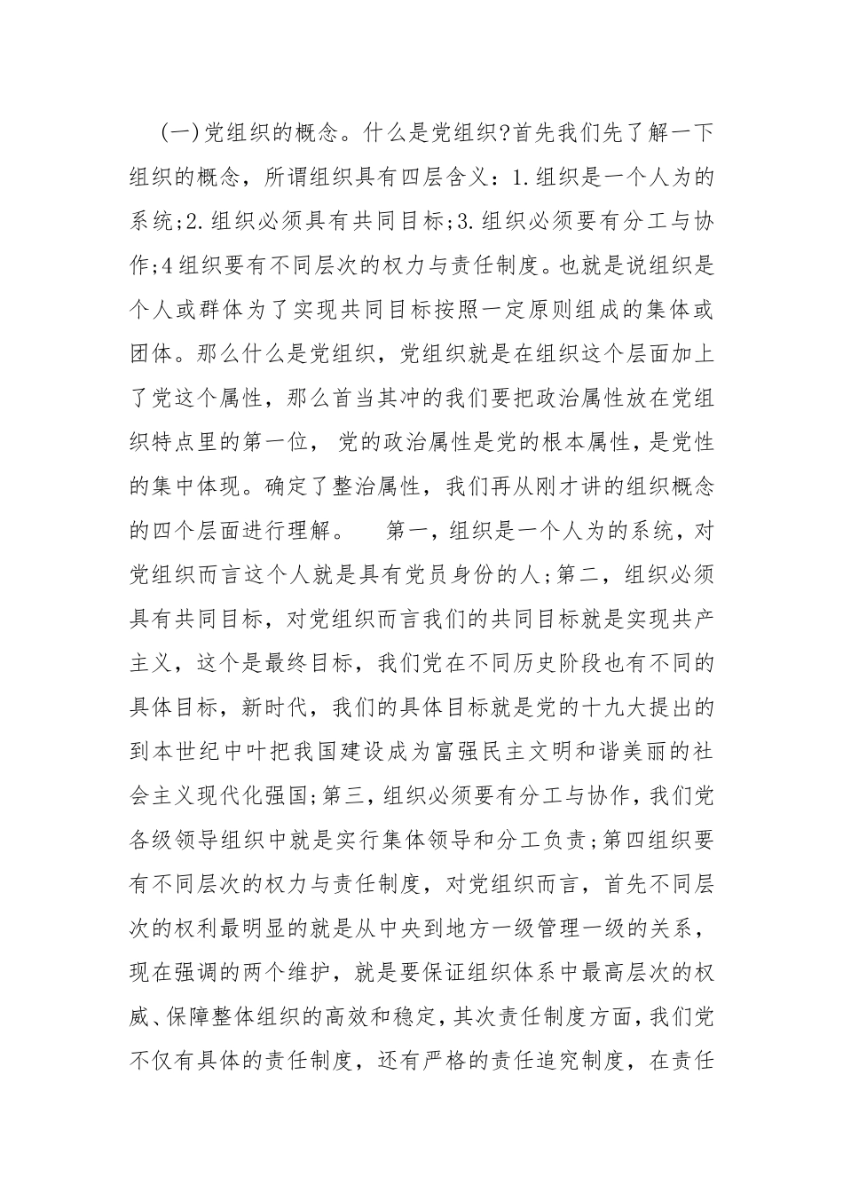 2020年关于党委换届工作主题党课讲稿宣讲提纲培训教案.doc_第2页