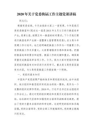 2020年关于党委换届工作主题党课讲稿宣讲提纲培训教案.doc