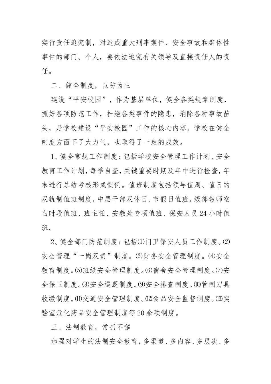 2020年平安法治校园创建工作自查报告（共5篇）.doc_第3页