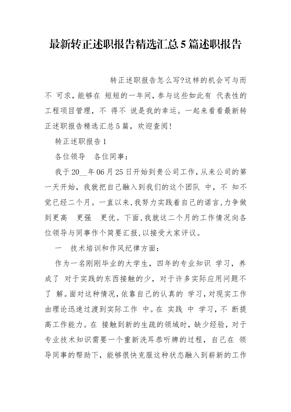 最新转正述职报告精选汇总5篇述职报告.doc_第1页
