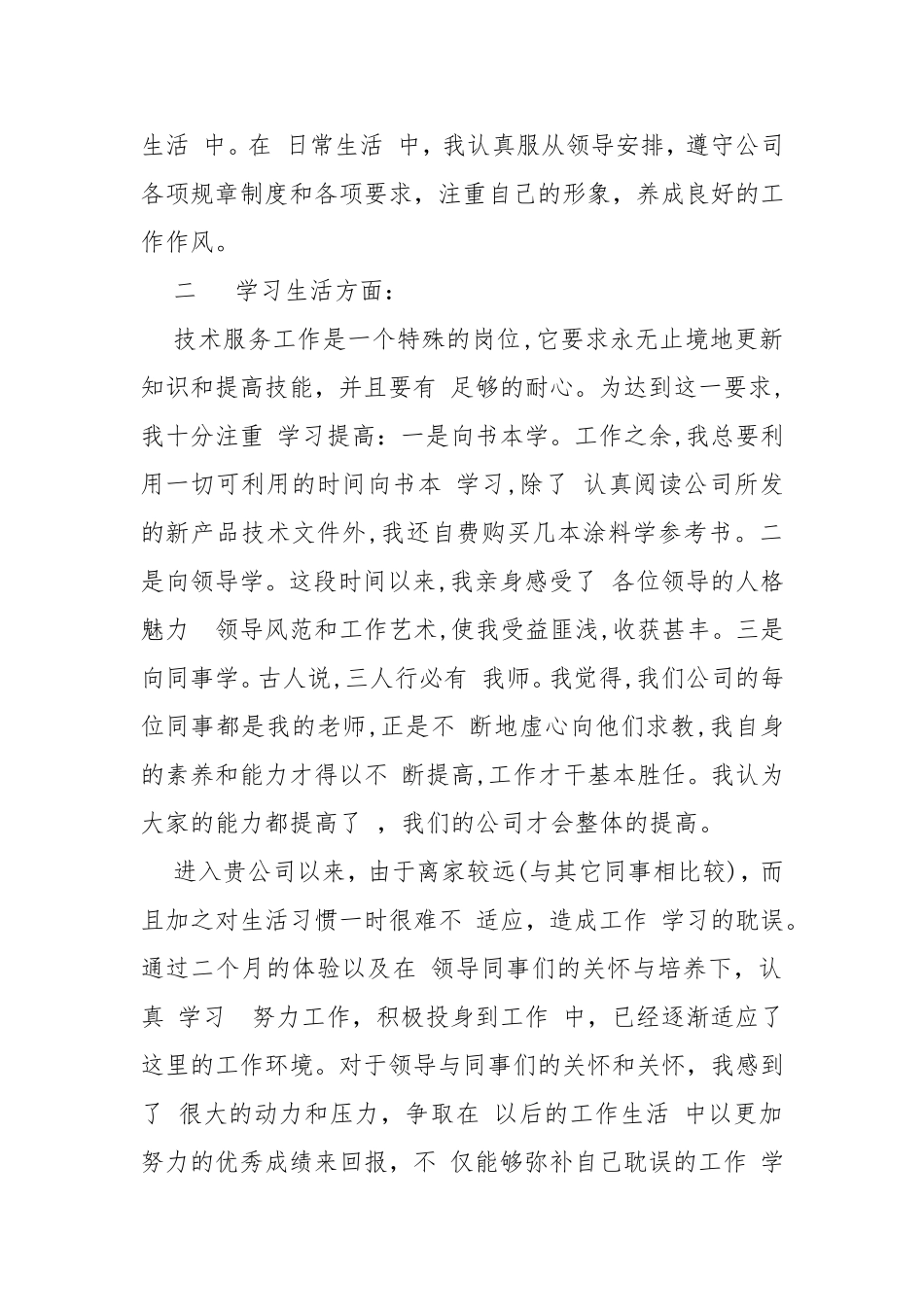 最新转正述职报告精选汇总5篇述职报告.doc_第2页