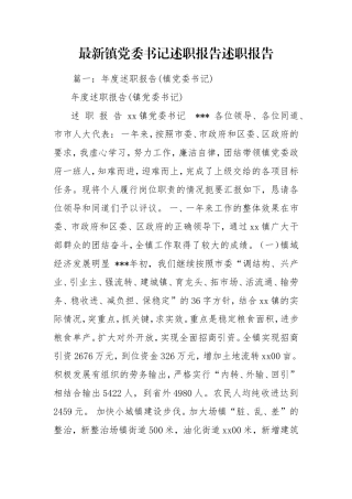 最新镇党委书记述职报告述职报告.doc