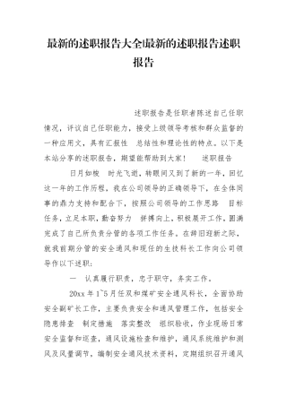 最新的述职报告大全-最新的述职报告述职报告.doc