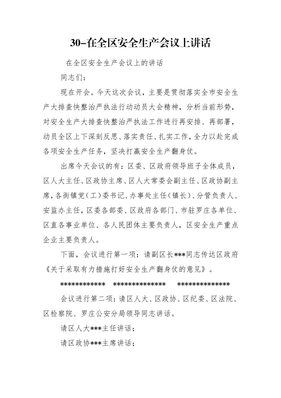 30-在全区安全生产会议上讲话.doc_第1页