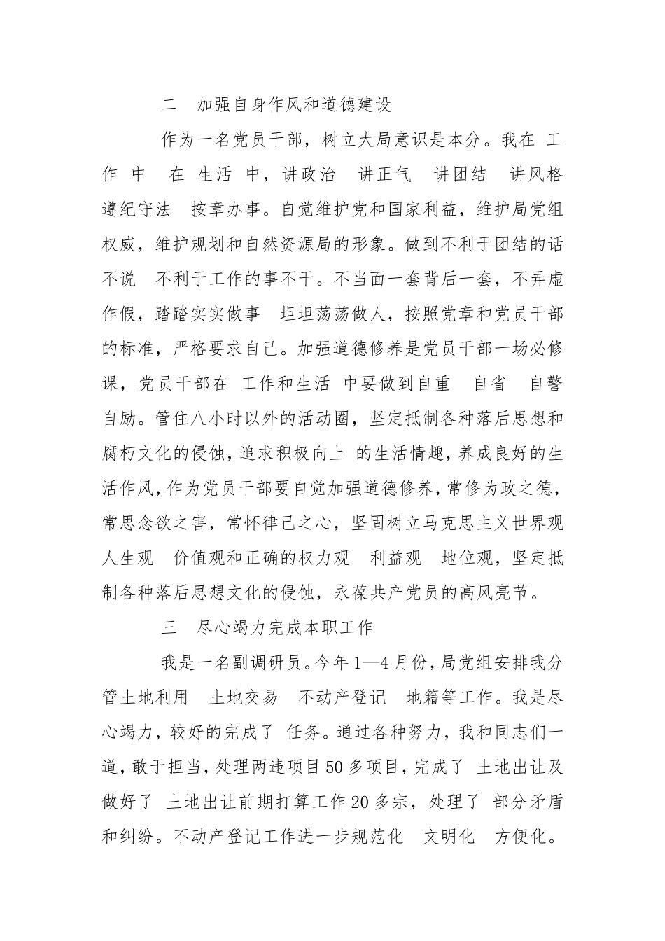 自然资源局调研员个人述职报告述职报告.doc_第2页