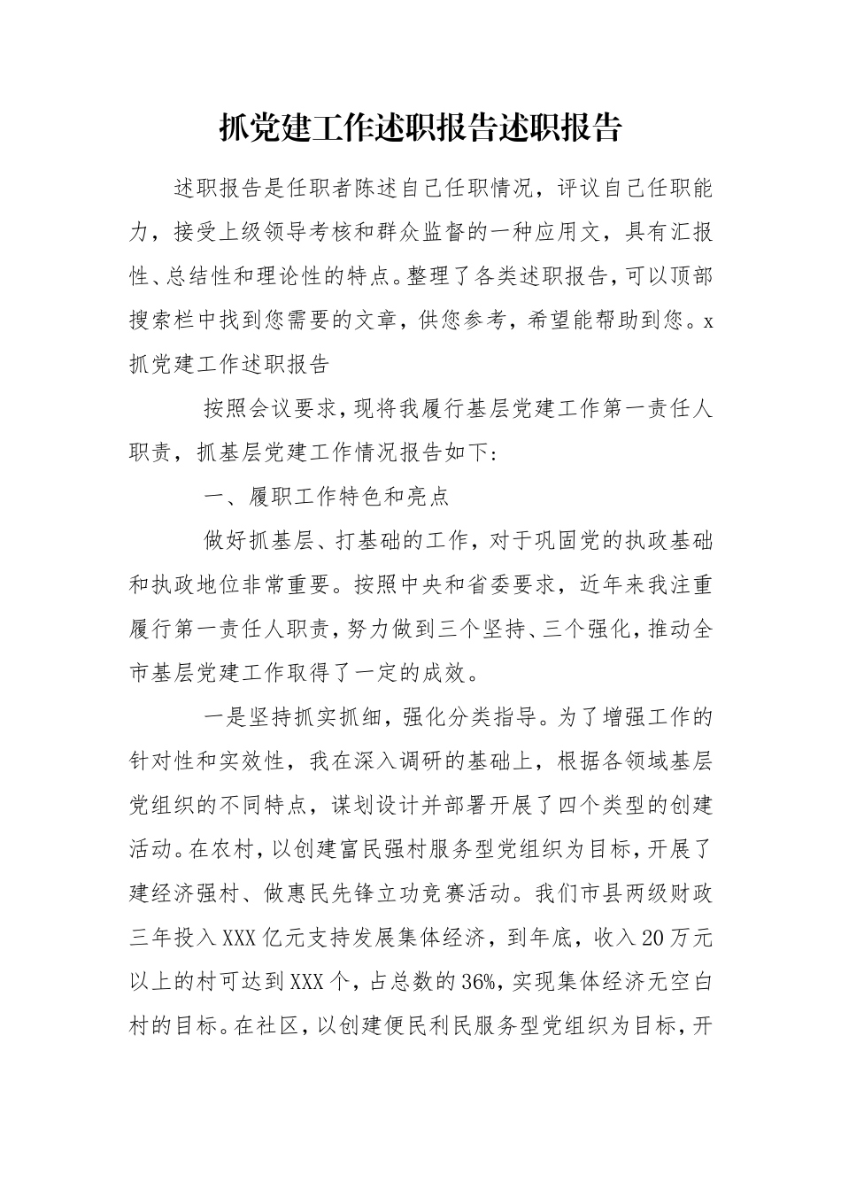 抓党建工作述职报告述职报告.doc_第1页