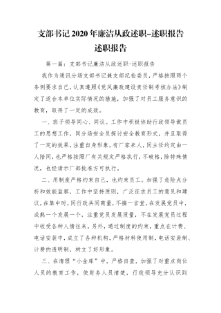 支部书记2020年廉洁从政述职-述职报告述职报告.doc