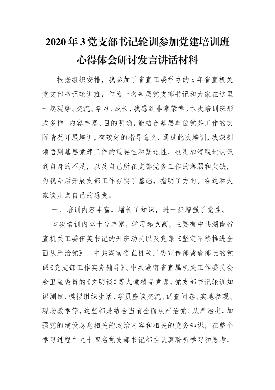 2020年3党支部书记轮训参加党建培训班心得体会研讨发言讲话材料.doc_第1页