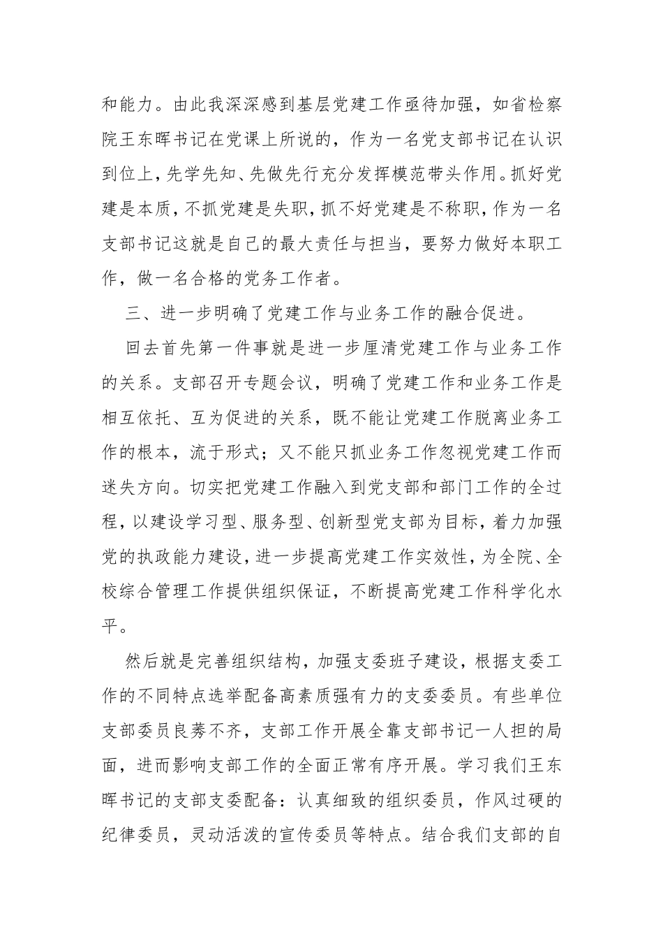 2020年3党支部书记轮训参加党建培训班心得体会研讨发言讲话材料.doc_第3页