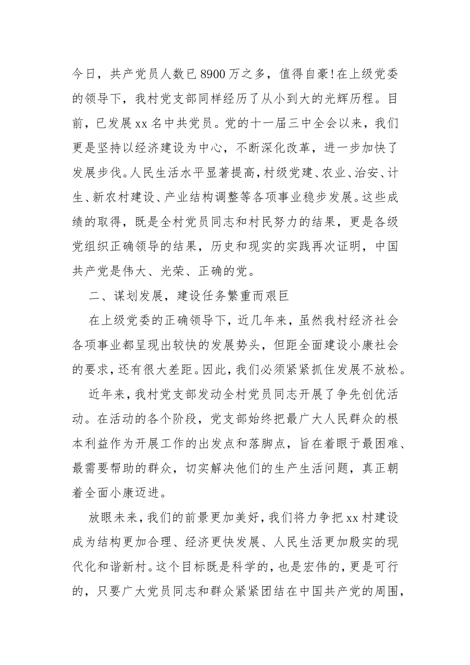 2020年村党支部书记党课讲稿材料范文两篇.doc_第2页