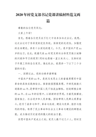 2020年村党支部书记党课讲稿材料范文两篇.doc