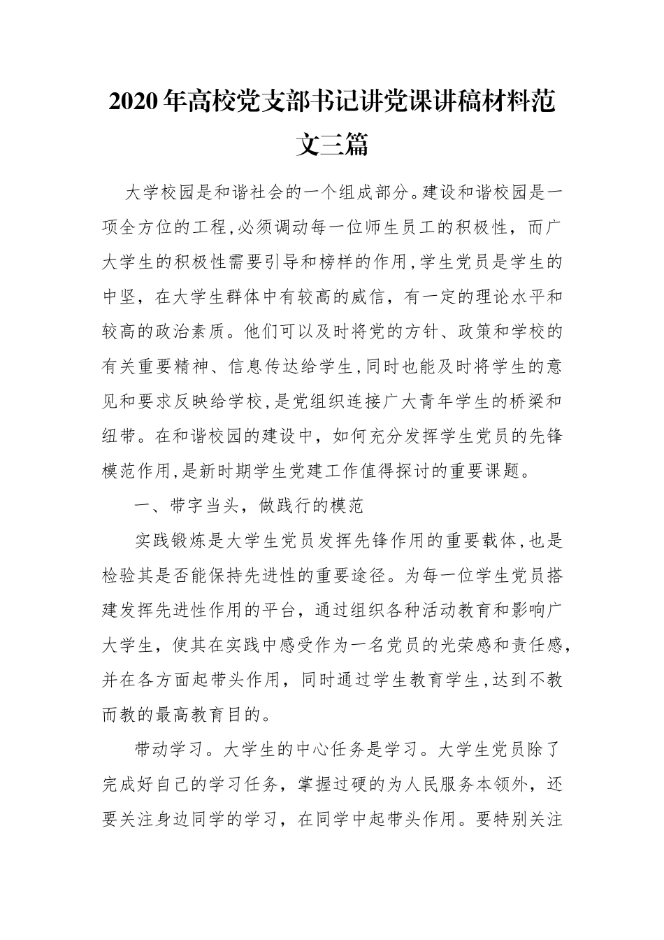 2020年高校党支部书记讲党课讲稿材料范文三篇.doc_第1页