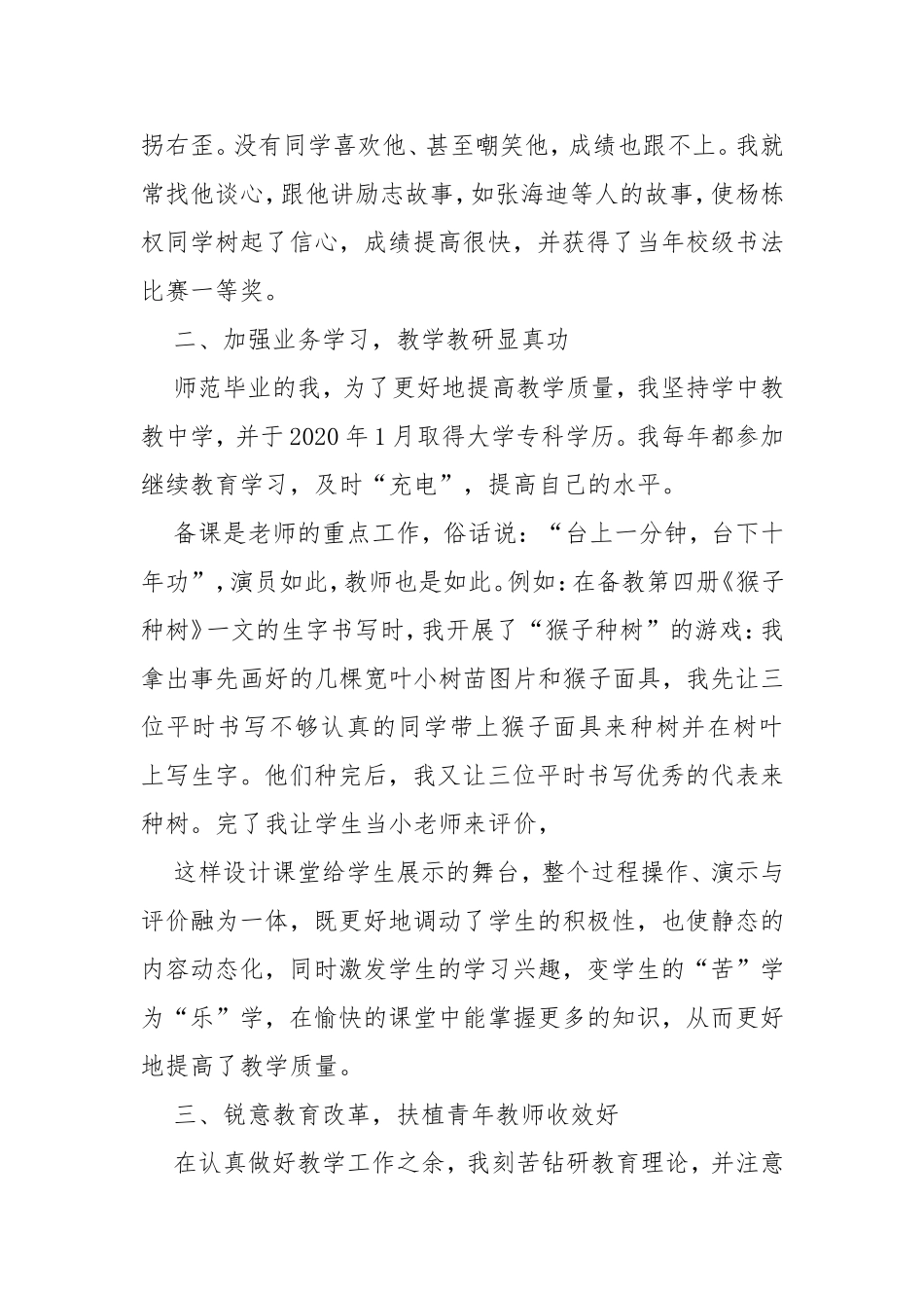 中、低年级语科教学兼班主任2020年终个人述职报告述职报告.doc_第2页