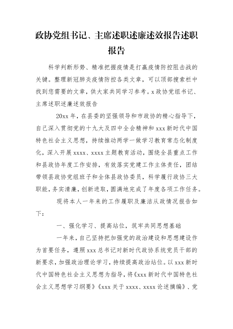 政协党组书记、主席述职述廉述效报告述职报告.doc_第1页