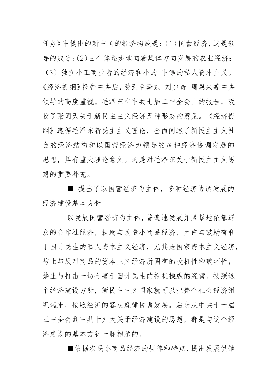 党史 张闻天参与绘制新民主主义经济建设蓝图党建工作.doc_第3页