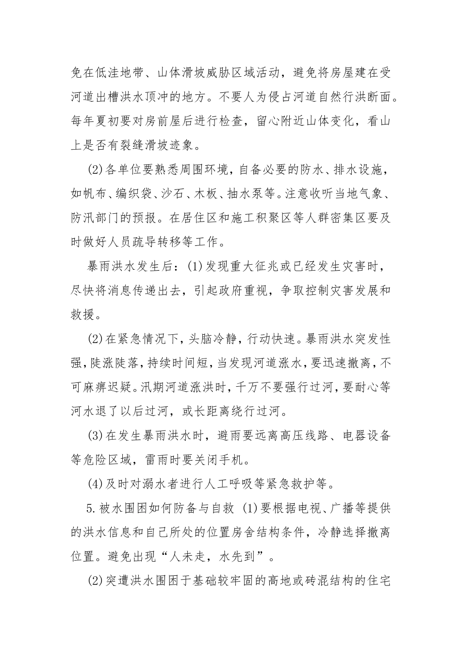 1383　2020年防汛抗洪安全生产应急抢险避险宣传资料.doc_第2页