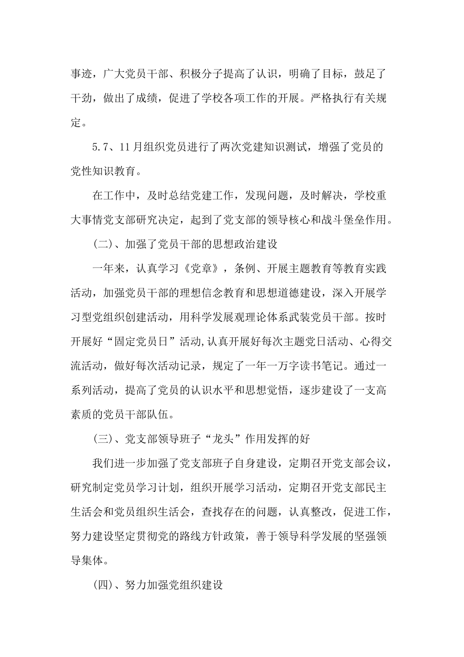 某小学党支部党建工作总结（供参考）.docx_第2页