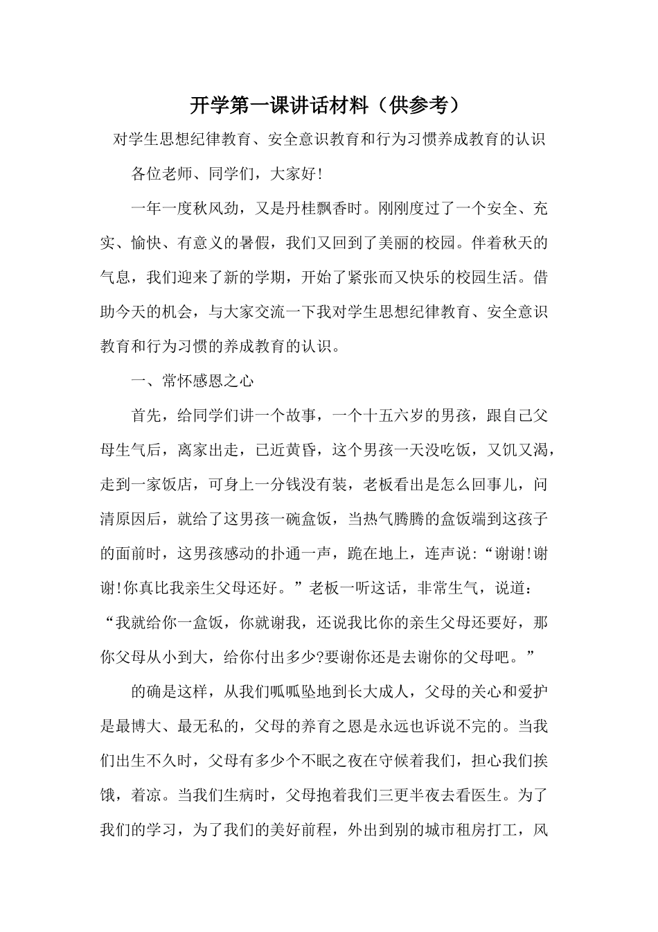开学第一课讲话材料（供参考）.docx_第1页