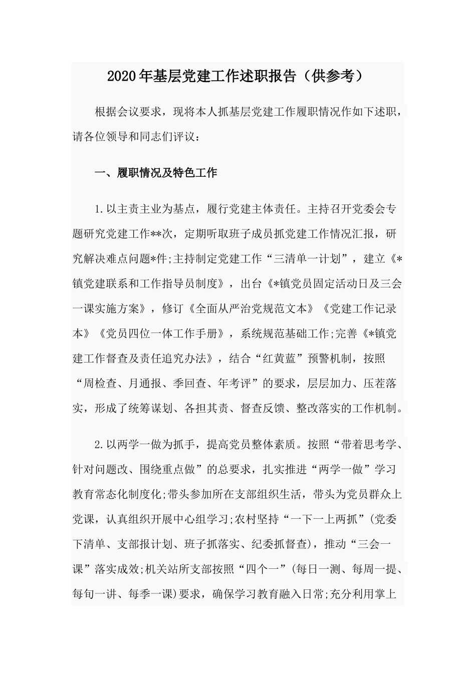 2020年基层党建工作述职报告（供参考）.docx_第1页