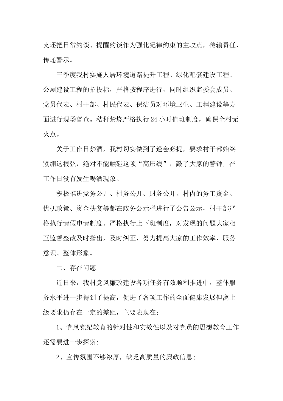 某村党风廉政工作总结（供参考）.docx_第2页