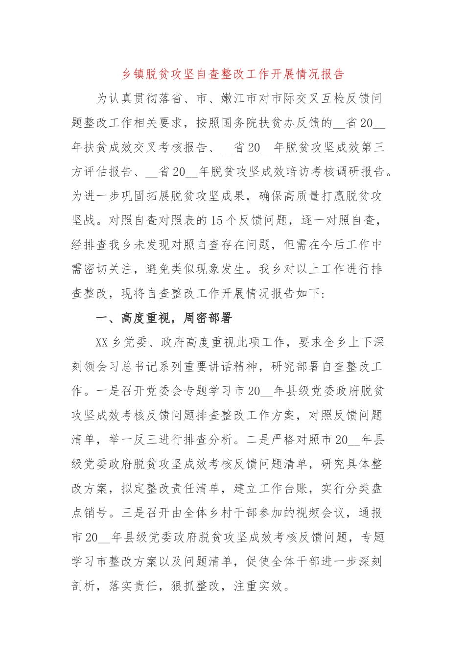 乡镇脱贫攻坚自查整改工作开展情况报告.docx_第1页