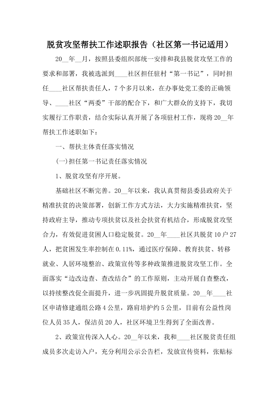 脱贫攻坚帮扶工作述职报告（社区第一书记适用）.docx_第1页