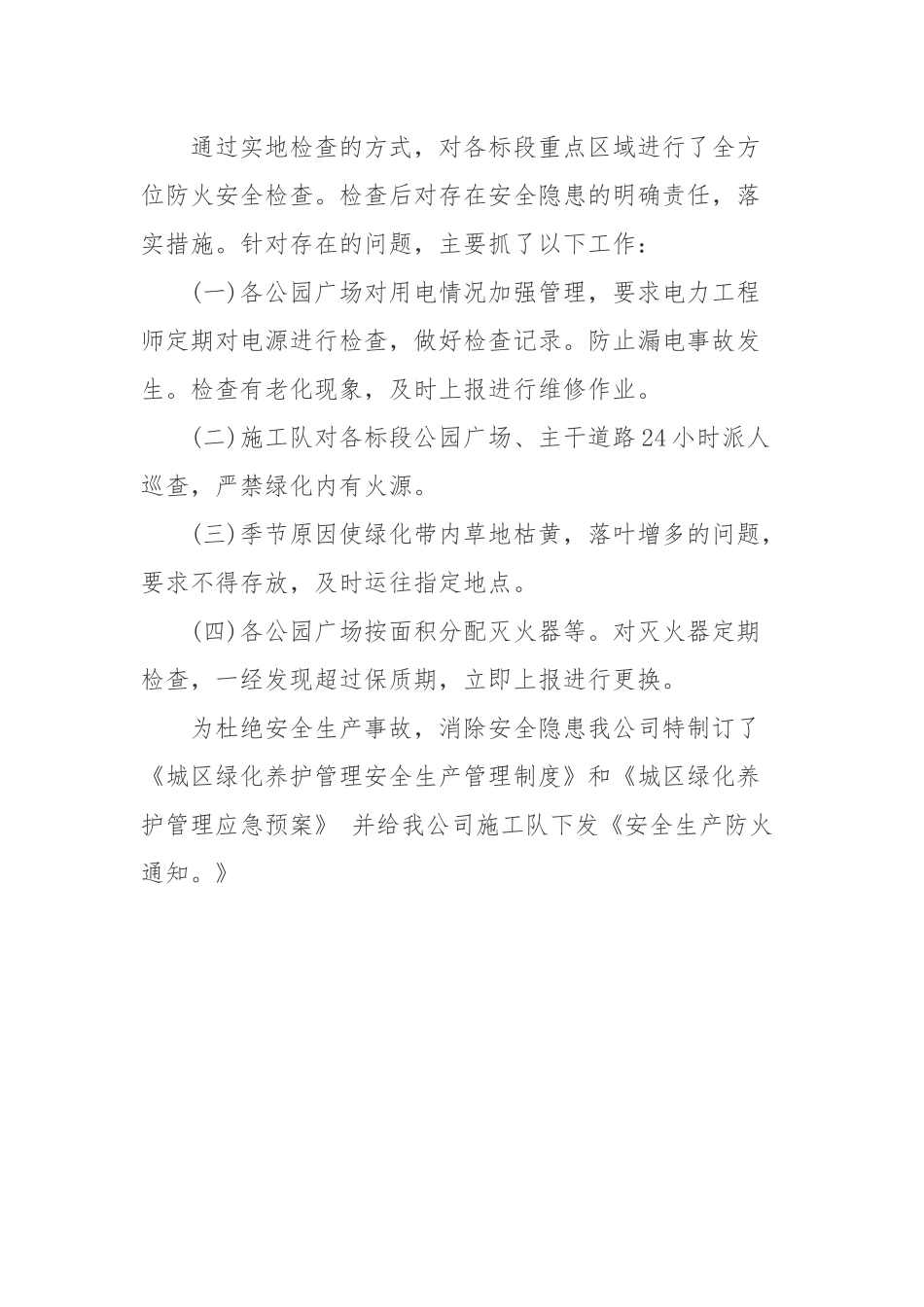 秋冬季园林绿化和火灾隐患排查整治工作总结.docx_第2页