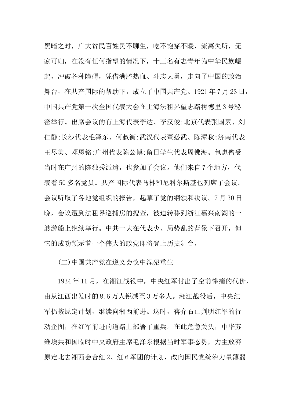 回顾红色年轮 感悟党的恩情 走好新时代铁路建设创新发展的长征路（党课讲稿）.docx_第2页