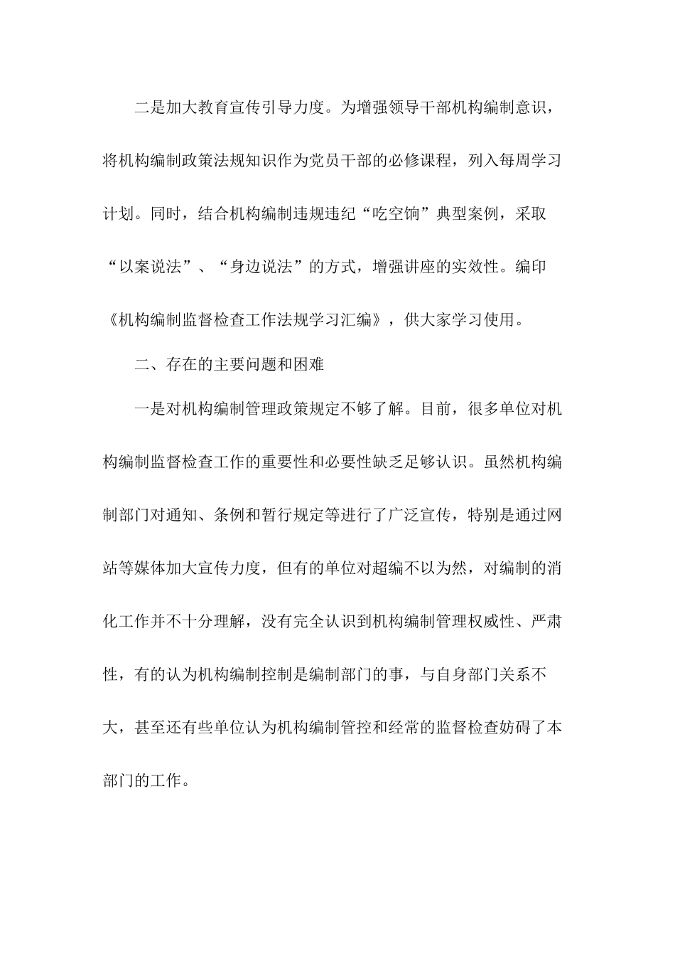关于机构编制监督监管的总结报告材料三篇.docx_第2页